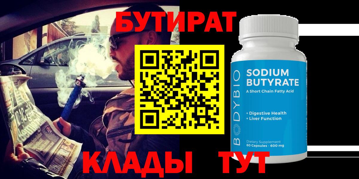 Бутират  БУТИРАТ BDO  Вход с VPN  Калининград 