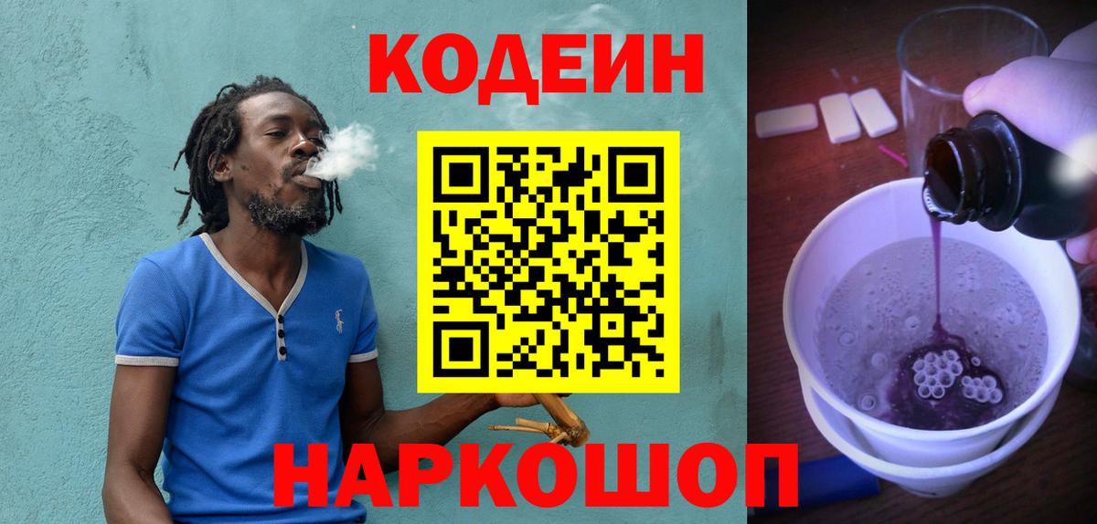 Кодеин Purple Drank  Кодеиновый сироп Lean напиток Lean (лин)  Вход с VPN  Калининград 